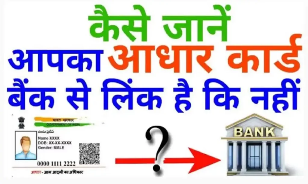 How to know bank account linked with Aadhaar card